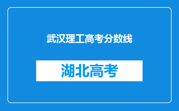 武汉理工高考分数线