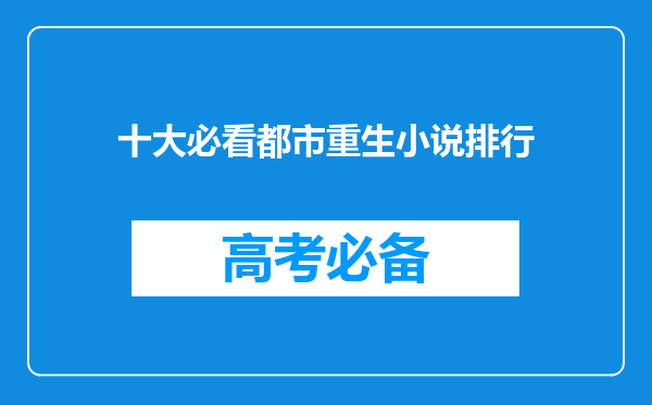 十大必看都市重生小说排行