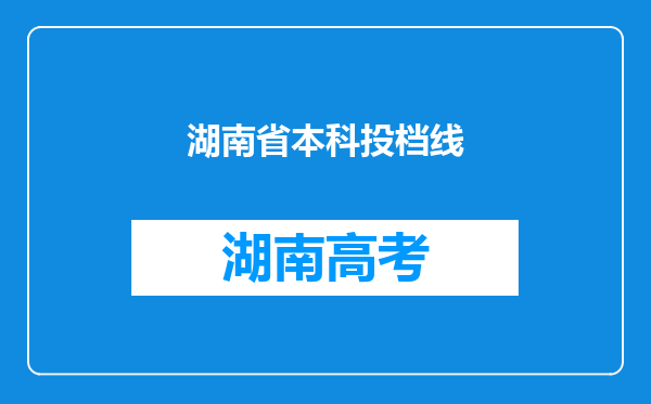 湖南省本科投档线