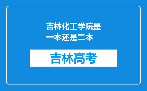 吉林化工学院是一本还是二本