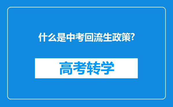 什么是中考回流生政策?