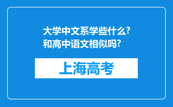 大学中文系学些什么?和高中语文相似吗?