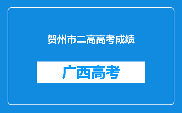 贺州市二高高考成绩