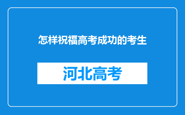 怎样祝福高考成功的考生