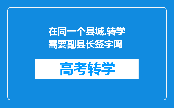 在同一个县城,转学需要副县长签字吗