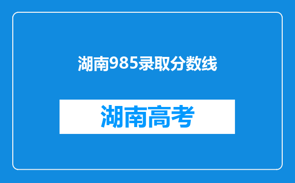 湖南985录取分数线