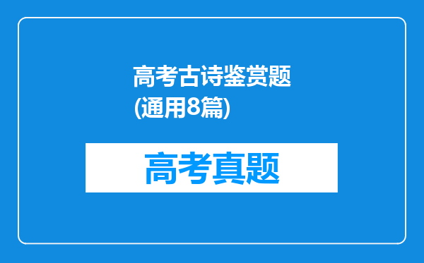 高考古诗鉴赏题(通用8篇)