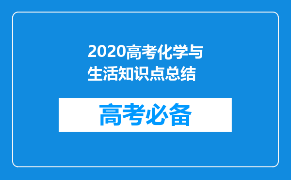 2020高考化学与生活知识点总结