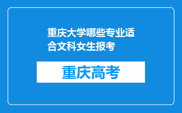 重庆大学哪些专业适合文科女生报考