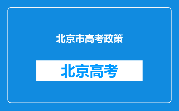 北京市高考政策