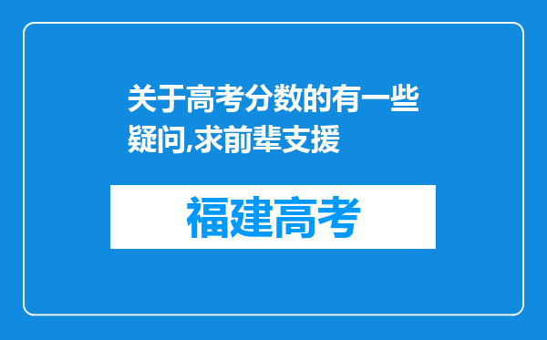 关于高考分数的有一些疑问,求前辈支援