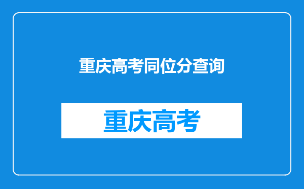 2013年湖南省高考理科560分可以填报哪些学校?