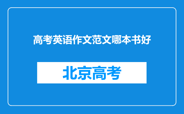 高考英语作文范文哪本书好