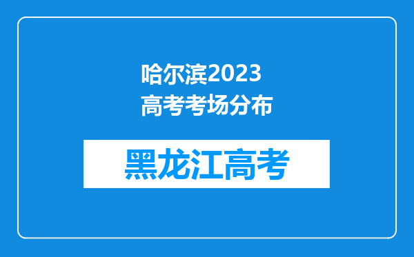 哈尔滨2023高考考场分布