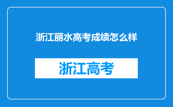 浙江丽水高考成绩怎么样