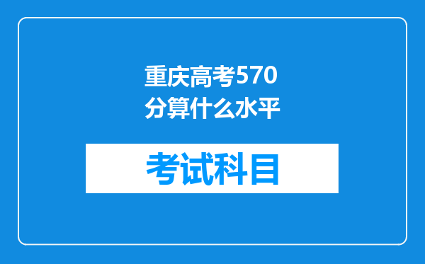 重庆高考570分算什么水平