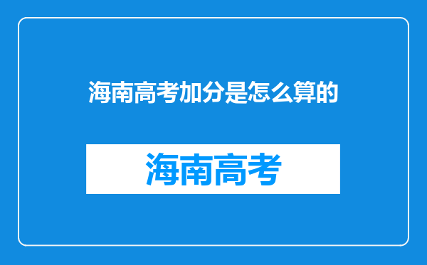 海南高考加分是怎么算的