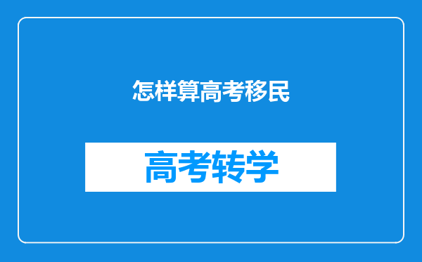 怎样算高考移民