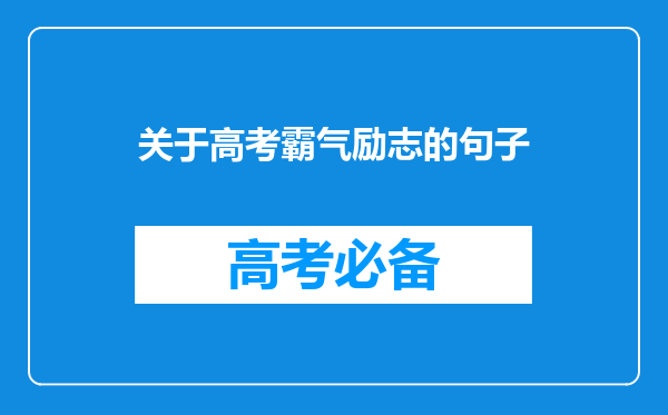 关于高考霸气励志的句子