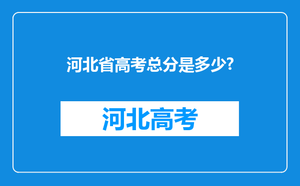 河北省高考总分是多少?