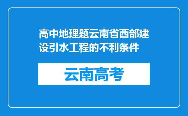 高中地理题云南省西部建设引水工程的不利条件