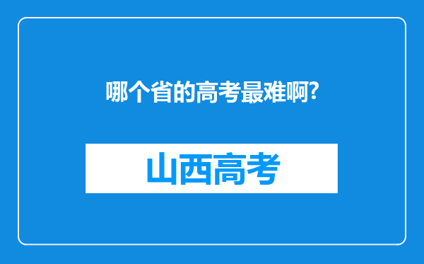 哪个省的高考最难啊?