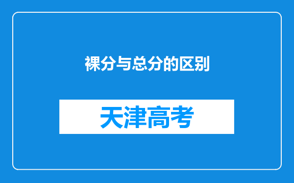 裸分与总分的区别