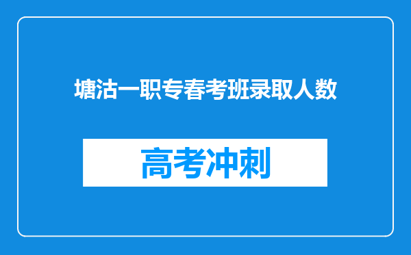 塘沽一职专春考班录取人数