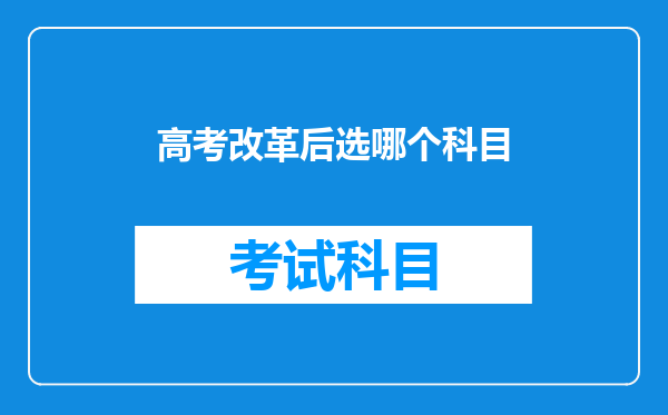 高考综合改革后,学业水平考试选择性考试的首选科目有哪些