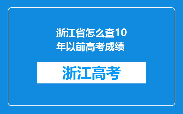 浙江省怎么查10年以前高考成绩