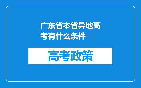 广东省本省异地高考有什么条件