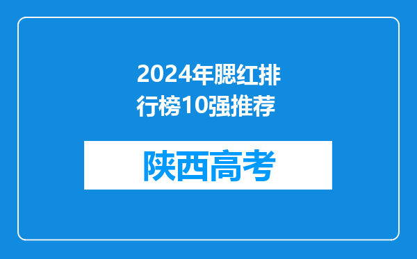 2024年腮红排行榜10强推荐