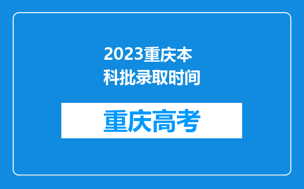 2023重庆本科批录取时间