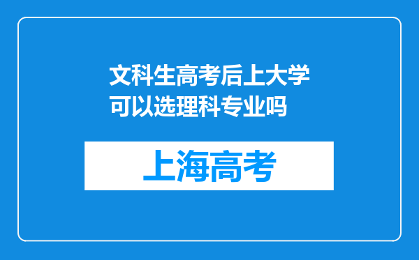 文科生高考后上大学可以选理科专业吗