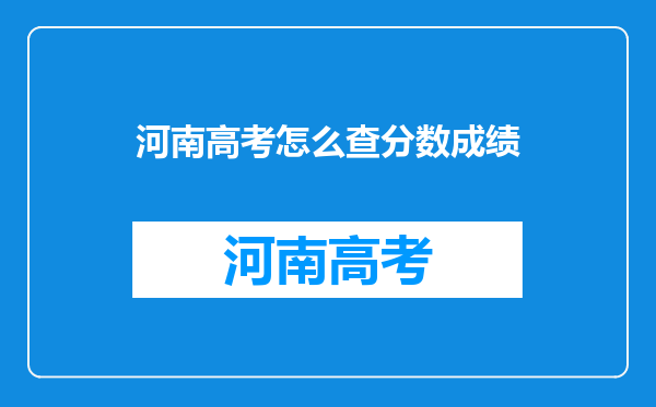 河南高考怎么查分数成绩