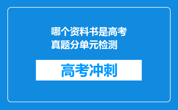 哪个资料书是高考真题分单元检测