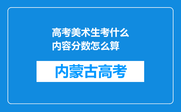 高考美术生考什么内容分数怎么算