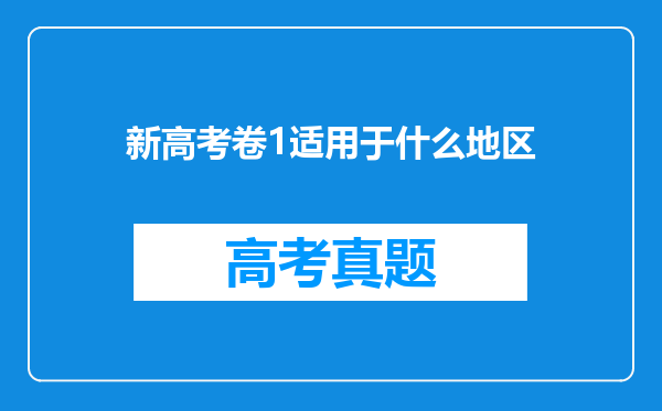 新高考卷1适用于什么地区