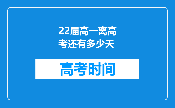 22届高一离高考还有多少天