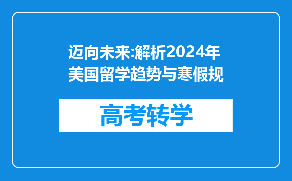 迈向未来:解析2024年美国留学趋势与寒假规