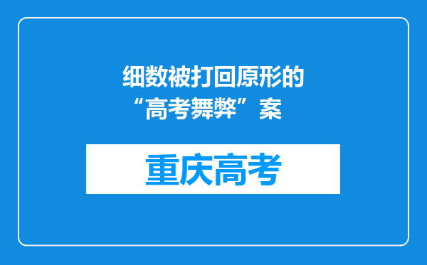 细数被打回原形的“高考舞弊”案