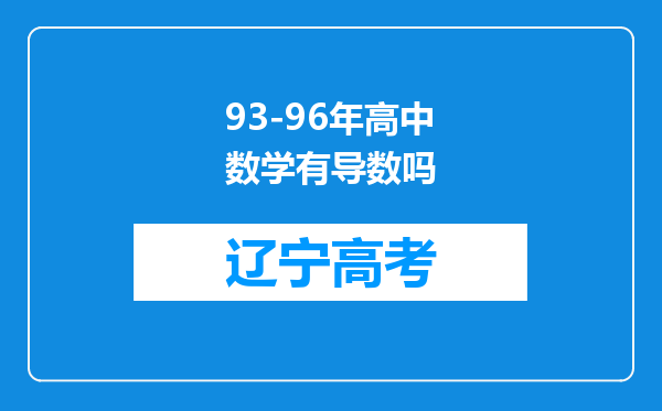 93-96年高中数学有导数吗