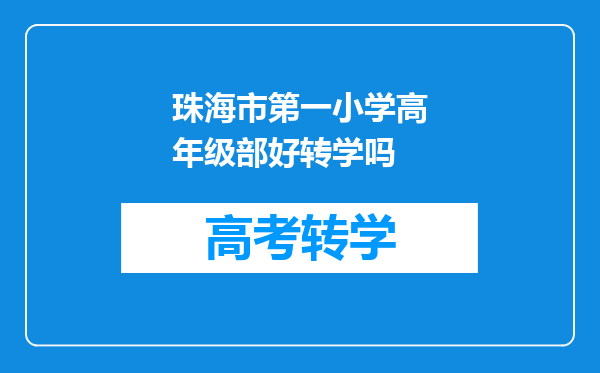 珠海市第一小学高年级部好转学吗