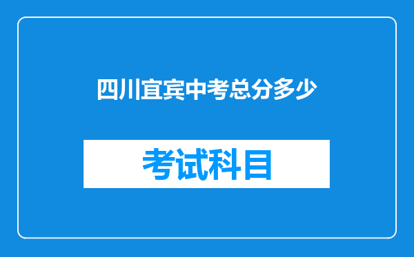 四川宜宾中考总分多少