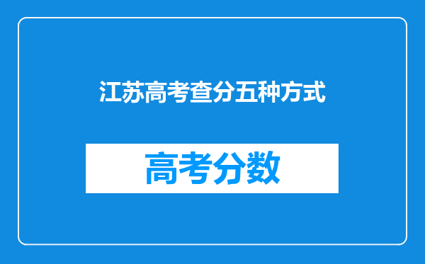 江苏高考查分五种方式