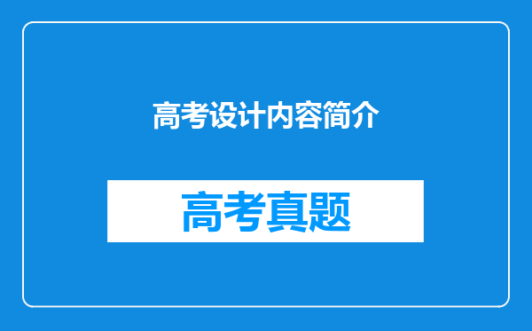 高考设计内容简介