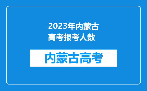 2023年内蒙古高考报考人数