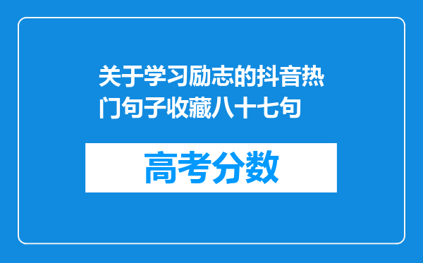 关于学习励志的抖音热门句子收藏八十七句