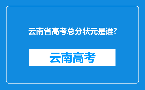 云南省高考总分状元是谁?