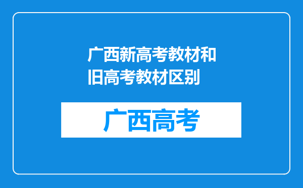 广西新高考教材和旧高考教材区别